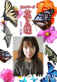 【素人シリーズ 花と蝶 vol.486 信子40歳 】の一覧画像