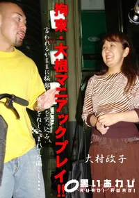 【拘束・大根マニアックプレイ!! 】の一覧画像