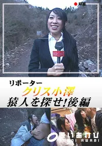 【リポータークリス小澤 「猿人を探せ!後編」 】の一覧画像
