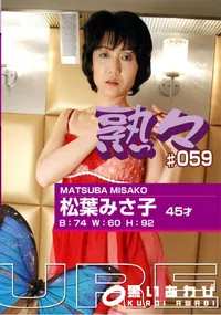 【熟々 #59 】の一覧画像
