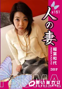 【人の妻 #151 】の一覧画像