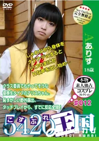 【5420王国 Vol.12 ありす 】の一覧画像