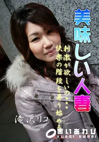 【美味しい人妻 】の一覧画像