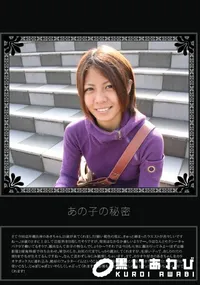 【あの子の秘密 Vol.117 】の一覧画像