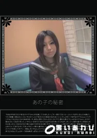 【あの子の秘密 Vol.122 】の一覧画像