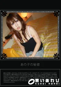 【あの子の秘密 Vol.145 】の一覧画像