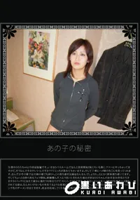 【あの子の秘密 Vol.156 】の一覧画像