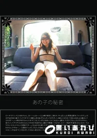 【あの子の秘密 Vol.170 】の一覧画像