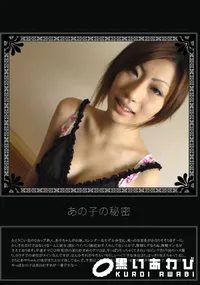 【あの子の秘密 Vol.171 】の一覧画像