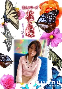 【素人シリーズ 花と蝶 vol.493 和代38歳 】の一覧画像