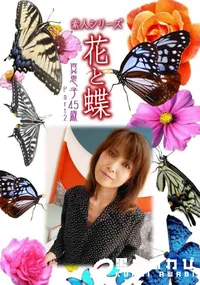 【素人シリーズ 花と蝶 vol.494 真恵子45歳 】の一覧画像