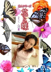 【素人シリーズ 花と蝶 vol.497 まさこ28歳 】の一覧画像