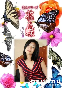 【素人シリーズ 花と蝶 vol.499 忍30歳 】の一覧画像