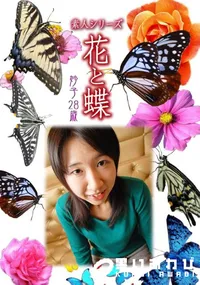 【素人シリーズ 花と蝶 vol.500 妙子28歳 】の一覧画像