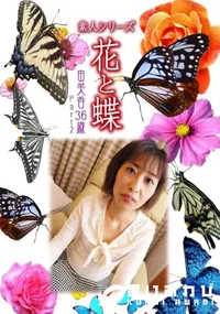 【素人シリーズ 花と蝶 vol.501 由美香36歳 】の一覧画像