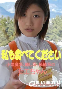 【私を食べてください 】の一覧画像