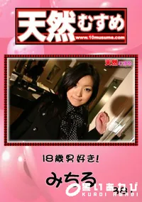 【天然むすめ 18歳男好き! 】の一覧画像