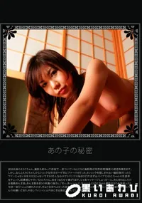 【あの子の秘密 Vol.180 】の一覧画像