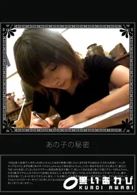 【あの子の秘密 Vol.182 】の一覧画像
