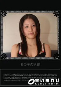 【あの子の秘密 Vol.187 】の一覧画像