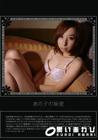 【あの子の秘密 Vol.197 】の一覧画像