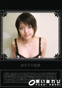 【あの子の秘密 Vol.202 】の一覧画像