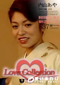 【Love Collection 837 艶姿淫着物女 「感じる場所は乳首です」の巻 】の一覧画像