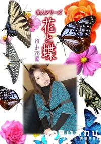 【素人シリーズ 花と蝶 vol.507 ゆみ28歳 】の一覧画像