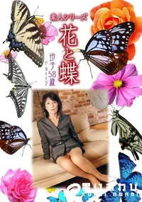 【素人シリーズ 花と蝶 vol.511 玲子58歳 P-2 】の一覧画像