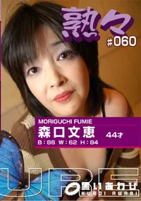 【熟々 #60 】の一覧画像
