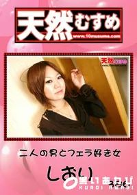 【天然むすめ 二人の男とフェラ好きな女 】の一覧画像