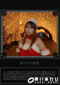 【あの子の秘密 Vol.228 】の一覧画像