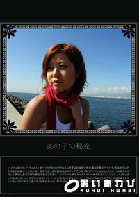 【あの子の秘密 Vol.235 】の一覧画像