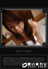 【あの子の秘密 Vol.239 】の一覧画像