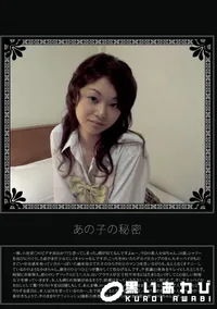 【あの子の秘密 Vol.241 】の一覧画像