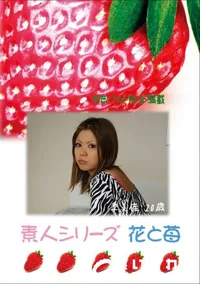 【素人シリーズ 花と苺 #413 】の一覧画像