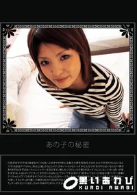 【あの子の秘密 Vol.245 】の一覧画像