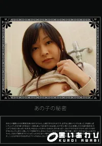 【あの子の秘密 Vol.250 】の一覧画像