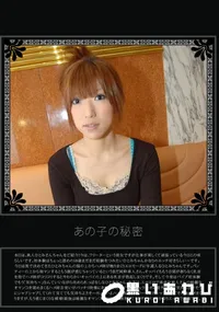 【あの子の秘密 Vol.257 】の一覧画像
