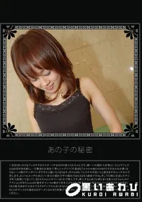 【あの子の秘密 Vol.258 】の一覧画像