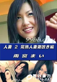 【人妻 2 完熟人妻潮吹き編 】の一覧画像