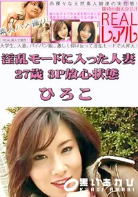 【淫乱モードに入った人妻27歳 3P放心状態　ひろこ 】の一覧画像