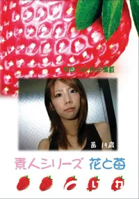 【素人シリーズ 花と苺 Vol.419 】の一覧画像