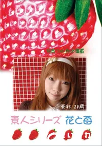 【素人シリーズ 花と苺 Vol.420 】の一覧画像