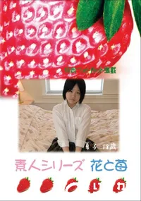 【素人シリーズ 花と苺 Vol.424 】の一覧画像