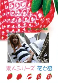【素人シリーズ 花と苺 Vol.425 】の一覧画像