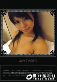 【あの子の秘密 Vol.273 】の一覧画像