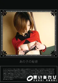 【あの子の秘密 Vol.297 】の一覧画像