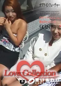【Love Collection Vol.938 フューチャー ピチピチギャルとムンムン熟女のSEX 】の一覧画像
