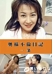 【奥様不倫日記 一条 】の一覧画像